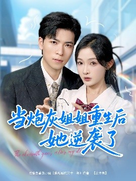短剧《当炮灰姐姐重生后她逆袭了（95集）雷子＆白野 (2025)》全集免费在线观看-第1张图片-力界网