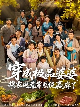短剧《穿成极品婆婆，携家逃荒靠系统赢麻了（86集）蔡明轩＆杨舒米 (2025)》全集免费在线观看-第1张图片-力界网
