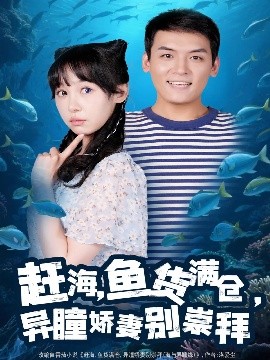 短剧《赶海鱼货满仓，异瞳娇妻别崇拜（102集）李源&王雅清 (2025)》全集免费在线观看-第1张图片-力界网