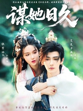 短剧《谋她日久（74集）艾克力亚&张紫淋 (2025)》全集免费在线观看-第1张图片-力界网
