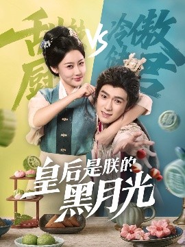 短剧《皇后是朕的黑月光（61集）易柏辰＆张雅卓 (2025)》全集免费在线观看-第1张图片-力界网