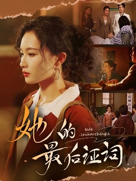 短剧《她的最后证词（92集）李冠霖＆张越&李野&段雯欣 (2025)》全集免费在线观看-第1张图片-力界网