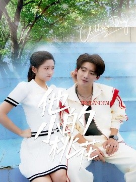 短剧《他的小桃花（60集）徐俊亦＆余紫瑄&尧笛 (2025)》全集免费在线观看-第1张图片-力界网