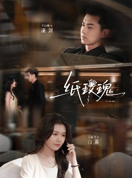 短剧《纸玫瑰（65集）郑晨雨&王彦鑫 (2025)》全集免费在线观看-第1张图片-力界网