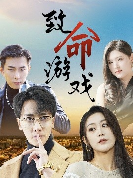 短剧《致命游戏（80集）天锁＆张涵箐 (2025)》全集免费在线观看-第1张图片-力界网