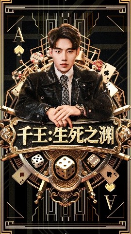 短剧《千王：生死之渊（64集）李科＆丁海霞 (2025)》全集免费在线观看-第1张图片-力界网