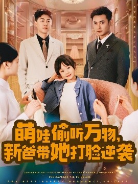 短剧《萌娃偷听万物，新爸带她打脸逆袭（80集）(2025)》全集免费在线观看-第1张图片-力界网