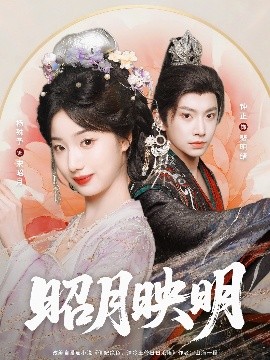 短剧《昭月映明（75集）钟正＆杨殊予 (2025)》全集免费在线观看-第1张图片-力界网