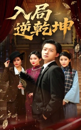 短剧《入局逆乾坤（60集）姜山&于小宙 (2025)》全集免费在线观看-第1张图片-力界网
