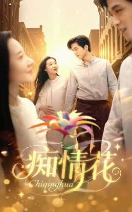 短剧《痴情花（60集）陆路&王艺鑫 (2025)》全集免费在线观看-第1张图片-力界网