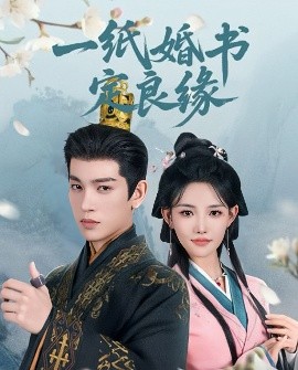 短剧《一纸婚书定良缘（106集）王嘉懋＆常丹丹 (2025)》全集免费在线观看-第1张图片-力界网