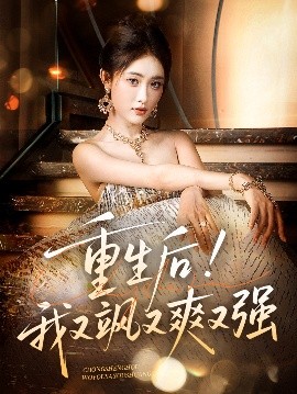 短剧《重生后！我又飒又爽又强（60集）刘星辰&周志鹏 (2025)》全集免费在线观看-第1张图片-力界网