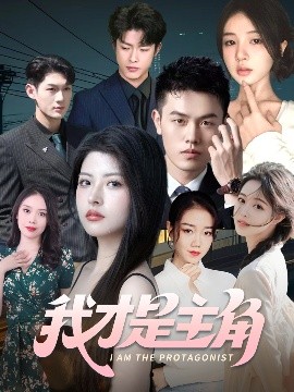 短剧《我才是主角（58集）于小野&周雨阳 (2025)》全集免费在线观看-第1张图片-力界网