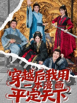 短剧《穿越后我用一本漫画平定天下（60集）何子杰＆宋佳音 (2025)》全集免费在线观看-第1张图片-力界网