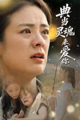 短剧《典当灵魂来爱你（64集）代嘉莉&张媛媛 (2025)》全集免费在线观看-第1张图片-力界网