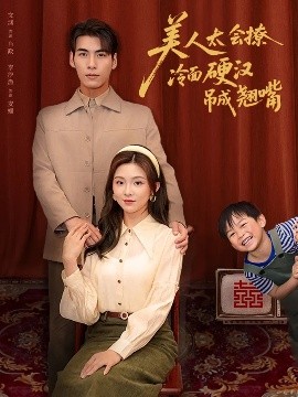 短剧《美人太会撩冷面硬汉吊成翘嘴（81集）张文渊&李莹 (2025)》全集免费在线观看-第1张图片-力界网