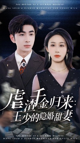 短剧《虐渣千金归来：王少的隐婚甜妻（70集）阿森&武鸿蕊 (2025)》全集免费在线观看-第1张图片-力界网