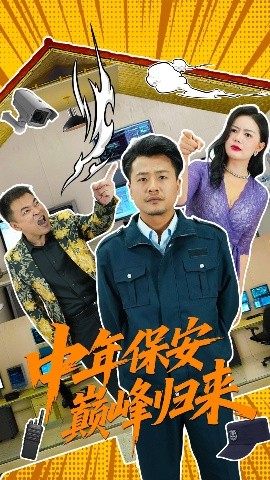 短剧《中年保安巅峰归来（100集）崔佳宾&华雯 (2025)》全集免费在线观看-第1张图片-力界网