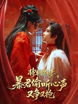 短剧《将军要休妻，暴君偷听心声又争又抢（78集）初五 (2025)》全集免费在线观看-第1张图片-力界网