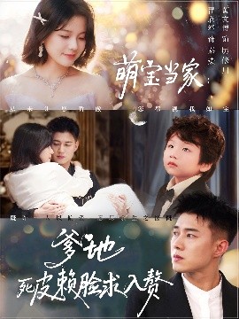 短剧《萌宝当家：爹地死皮赖脸求入赘（84集）黄文博&翟欣然 (2025)》全集免费在线观看-第1张图片-力界网