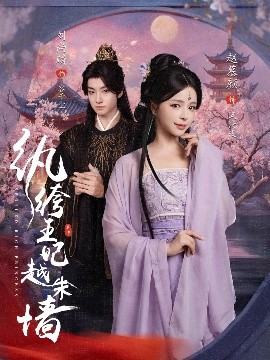 短剧《纨绔王妃越朱墙（67集）刘尚麟&赵慕颜 (2025)》全集免费在线观看-第1张图片-力界网