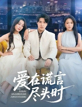 短剧《爱在谎言尽头时（59集）张婉琳&佳妮&虫宝 (2025)》全集免费在线观看-第1张图片-力界网