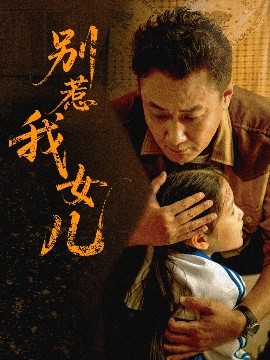 短剧《别惹我女儿（56集）邹南笙 (2025)》全集免费在线观看-第1张图片-力界网