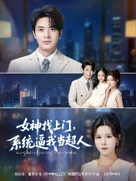 短剧《女神找上门，系统逼我当超人（80集）苏弋涵&韩旭 (2025)》全集免费在线观看-第1张图片-力界网