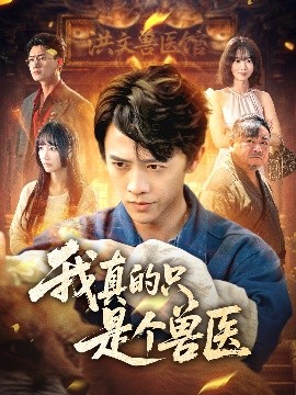 短剧《我真的只是个兽医（64集）赵菲＆陈外 (2025)》全集免费在线观看-第1张图片-力界网