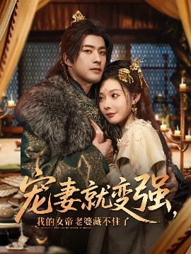 短剧《宠妻就变强，我的女帝老婆藏不住了（92集）孔奇力＆欧娜&王佳琪 (2025)》全集免费在线观看-第1张图片-力界网