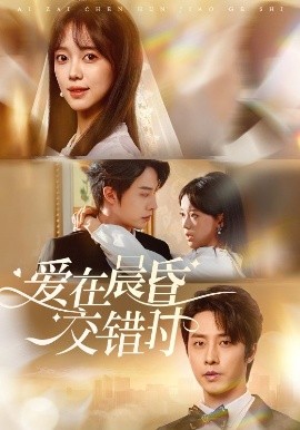 短剧《爱在晨昏交错时（72集）张逸伦＆唐敬 (2025)》全集免费在线观看-第1张图片-力界网