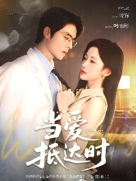 短剧《当爱抵达时（79集）曾辉&韩雨彤 (2025)》全集免费在线观看-第1张图片-力界网