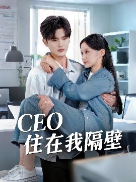 短剧《我和老板同居啦＆CEO住在我隔壁（64集）陈运宣＆宋佳佳 (2025)》全集免费在线观看-第1张图片-力界网