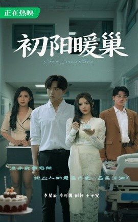 短剧《初阳暖巢（48集）李可馨&李星 (2025)》全集免费在线观看-第1张图片-力界网