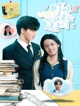 短剧《叮咚心动老公送上门（67集）韩佳芯&汤震 (2025)》全集免费在线观看-第1张图片-力界网
