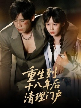 短剧《重生到十八年后清理门户（60集）王悦洋&宋秦毅 (2025)》全集免费在线观看-第1张图片-力界网