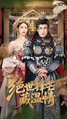 短剧《绝世锋芒藏温情&全能奶爸（71集）周朕&如意 (2025)》全集免费在线观看-第1张图片-力界网