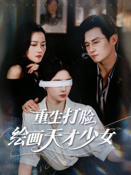 短剧《重生打脸绘画天才少女（61集）彭士腾&牛湘鹭 (2025)》全集免费在线观看-第1张图片-力界网