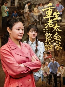 短剧《棺材板压不住了！重生老太整治全家（79集）林诗静&黄刚 (2025)》全集免费在线观看-第1张图片-力界网
