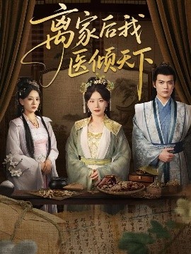短剧《离家后我医倾天下（101集）初五 (2025)》全集免费在线观看-第1张图片-力界网