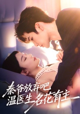 短剧《秦爷放弃吧温医生名花有主（56集）鹿鸣&牛湘鹭 (2025)》全集免费在线观看-第1张图片-力界网