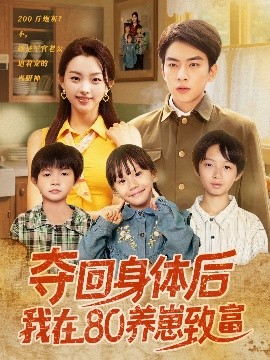 短剧《夺回身体后我在80养崽致富（94集）张星瑶 (2025)》全集免费在线观看-第1张图片-力界网