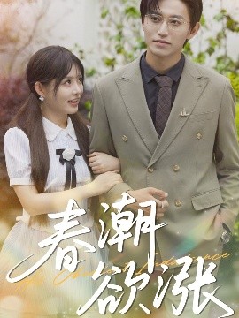 短剧《春潮欲涨（70集）卓杭&崔晓萱 (2025)》全集免费在线观看-第1张图片-力界网