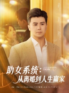 短剧《助女系统：从离婚到人生赢家（80集）庞立彪＆杨妍&王羽墨 (2025)》全集免费在线观看-第1张图片-力界网