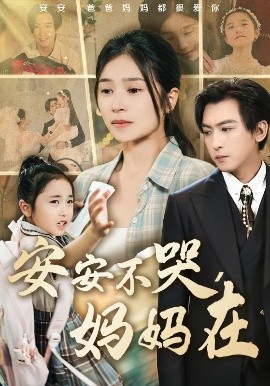 短剧《安安不哭，妈妈在（70集）李柏谊＆严雯丽&惠一秋&李梓萌 (2025)》全集免费在线观看-第1张图片-力界网
