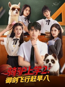 短剧《骑驴上学2：御剑飞行赶早八（66集）余戬＆苏西&金美希&李芊乐&陈楚琦 (2025)》全集免费在线观看-第1张图片-力界网