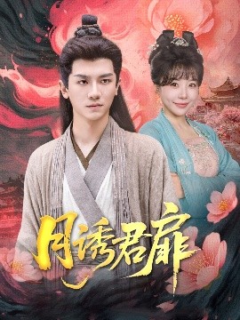 短剧《月诱君扉（80集）安子杨&王初伊 (2025)》全集免费在线观看-第1张图片-力界网
