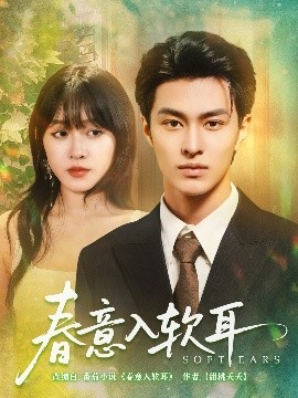 短剧《春意入软耳（73集）胡春源&陈朝玉 (2025)》全集免费在线观看-第1张图片-力界网