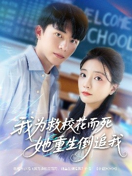 短剧《我为救校花而死她重生倒追我（81集）委佳宇&李欣怡 (2025)》全集免费在线观看-第1张图片-力界网