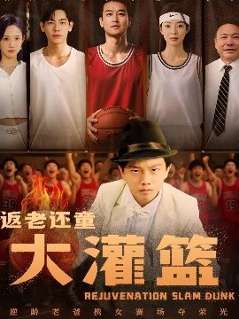 短剧《返老还童大灌篮（63集）李苪峤 (2025)》全集免费在线观看-第1张图片-力界网